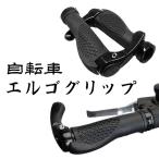 自転車 エルゴグリップ ハンドルグリップ ハンドルカバー バイク バーエンド