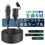 車シガーライター延長ケーブル 5m シガーソケット 延長コードDC電源 延長プラグ ロングタイプ 12V/24V兼用電流 アウトドア キャンプなど
