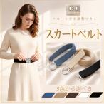 スカートベルト ゴムベルト 調節可能 スクールベルト 学生 制服 レディース スカート丈調整 だるまベルト?スカート丈 レディース フリーサイズ バックルベルト