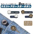 ウエスト 調整 アジャスター  アジャスターボタン ウエストサイズ伸ばす ロングバージョン ウエスト調整 ジーンズ伸びる　２個セット