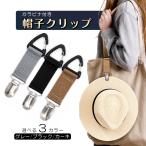 帽子クリップ 帽子ホルダー カラビナ カジュアル 吊り下げ 落下防止 飛ばない ハットクリップ 挟む 強力 帽子留め お出かけ 旅行 おしゃれ
