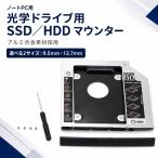 光学ドライブ用 SATA HDD ／ SSD アダプター ?置き換え SATA SSD ／ HDD マウンター セカンド  9.5mm SlimlineSATAドライブ用 ?9.5mm 12.7mm