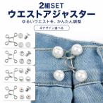 アジャスター ウエスト 調整  ウエストアジャスター アジャスター ズボン ボタン スカート パンツ スラックス 詰め 男女兼用 簡単　2組セット