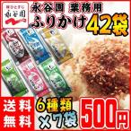 ショッピングふりかけ 永谷園 ふりかけ 6種類×7袋アソートセット おかか・たまご・しゃけ・梅しそ・わさび・野菜 メール便送料無料 食品