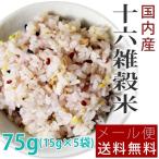 ベストアメニティ 国内産十六雑穀米 75g (15g×5袋)　メール便送料無料  ポイント消化　　501円 食品