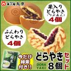 菓子庵 丸京 どら焼き8個セット（ふんわりとら焼き4個＆栗入りつぶあんどらやき4個） メール便送料無料 ポイント消化 クーポン消化 1000