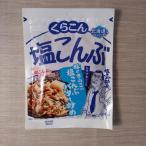 北海道産昆布100%使用 くらこん 塩こんぶ 58g ポイント消化 500 商品券 消化 使える 店 食品 爆買