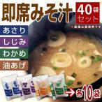東洋スープ みそ汁 4種類×10袋アソートセット しじみ風味・あさり風味・油揚げ・わかめ メール便送料無料 食品