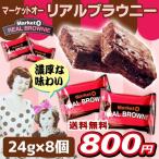 マーケットオーリアルブラウニー 24g×8個入り メール便送料無料 ポイント消化 クーポン消化