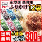 永谷園 お弁当屋さんのふりかけ 6種類×2袋アソートセット おかか・たまご・しゃけ・梅しそ・わさび・野菜 メール便送料無料