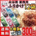 永谷園 ふりかけ 6種類×2袋アソートセット おかか・たまご・しゃけ・梅しそ・わさび・野菜 メール便送料無料 食品