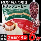 UCC ドリップコーヒー 2種×3杯 ポイ