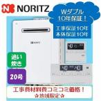 ★商品10年保証+工事10年保証付き★ノーリツ追い炊き付き給湯器20号リモコンセット【GT-2060SAWX-1BL】オート/工事費・材料費・交通費・処分費込み/エリア限定