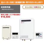 給湯器交換工事費（本体は含まれません）【給湯専用】￥15000