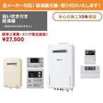 給湯器交換工事費（本体は含まれません）【追い炊き付き】￥25000