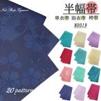 半幅帯浴衣帯単衣レディース日本製花...