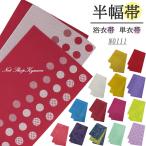 半幅帯 浴衣帯  レディース 日本製 雪輪 桜 花々   単衣 袴 卒業式 ゆかた 和装小物 ポリエステルN0111