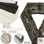 半衿 レース はんえり 振袖 金 銀   白 黒  振袖 成人式 2タイプ6種  着物 金 花 晴れ着 卒業式 フォーマルN0120