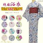 浴衣 レディース 選べる20柄 激安浴衣 単品 1,000円台 安い ポップ 古典 レトロ オシャレ 可愛い 在庫限り 上品 モダン 大人 プレタ 仕上がり品N0703