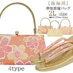 草履バッグセット 振袖用 レディース ゴールド ピンク エナメル草履 帯地 2Lサイズ LL 25.5cm 二段 二枚芯 4パターン 成人式 卒業式 日本製 上品N0827