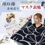 【2個制作可能!】【メール便6個までOK】手作りマスク 表生地 綿紅梅 春夏マスク 花柄 和柄 浴衣生地 マスク 洗える 柔らかい ゆかた 風邪対策 ハンドメイド 手
