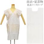 着付け 肌着 ノースリーブ 涼しい 和装小物 夏 着物 きもの ゆかた フリーサイズN1051
