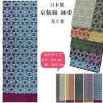 半幅帯 京紫織 花 菱 4.4ｍ 5色 長尺 ロングサイズ 細帯 レディース 女性 袴 日本製 リバーシブルN1272