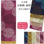 半幅帯 京紫織 牡丹 幾何学 4.4ｍ 5色 長尺 ロングサイズ 細帯 レディース 女性 袴 日本製 リバーシブルN1273