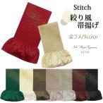 帯揚げ ステッチ 絞り風 くすみカラー 金ラメ 赤 黒  緑 生成り 茶 ピンク  ゴールドシルバー  振袖 成人式 卒業式 結婚式  レディース  女性N2538
