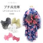 プチへこプチ兵児帯ラメレース兵児帯...