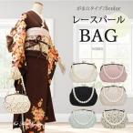 振袖用 バッグ パール レース  BAG レディース  単品 ベージュ 白 黒 ピンク 水 くすみカラー ニュアンスカラー 淡色 淡い色 振袖小物 成人式 結婚式 袴 卒業式