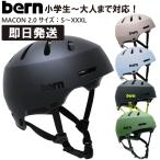 bern バーン macon メーコン ヘルメット MACON 2.0 メーコン2.0 マットブラック 黒 マットアマゾンブルー マットブラックライム スケートボード スケボー 自転車