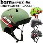 bern バーン ヘルメット キッズ用 子供 NINO ALL SEASON ニーノ 子供用 子ども用 こども用 幼児用 ランニングバイク自転車