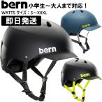 ショッピングスノー bern バーン WATTS ワッツ ジャパンフィット ヘルメット スノーボード スケートボード スケボー 自転車 クロスバイク マウンテンバイク BMX S M L XL XXL XXXL