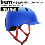 bern バーン ヘルメット bern 子供 ジュニア バンディート キッズ BANDITO 推奨年齢 7歳〜12歳 小学生 マットコバルトブルー ALL SEASON 自転車 スケボー