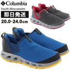 Columbia コロンビア キッズ サンダル サマーシューズ ウォーターシューズ アクアシューズ マリンシューズ 男の子 Youth Moccaswim ユースモカスイム BY1092