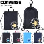 CONVERSE コンバース ナップサック スポーツ 男の子 女の子 男女兼用 小学生 CONVERSE コンバース ナップサック(M) C2255093