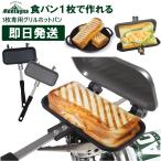 ホットサンドメーカー キャンプ 直火用 耳まで ホットサンドクッカー 1枚専用グリルホットパン ホットサンド用 Montagna モンターナ キャンセル返品交換不可