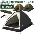 キャンプ テント 1人用〜2人用 一人用〜二人用 ソロ 組立式2人用ドームテント Montagna モンターナ バーベキュー BBQ キャンセル返品交換不可