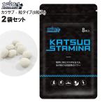 カツサプ - 粒タイプ(8粒入)×2袋 