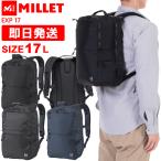 MILLET ミレー リュック 17L 17リットル EXP 17 バックパック リュックサック デイパック ビジネス デイリーユース 通勤 通学 N0247 N6342 N7317 MIS0725