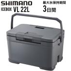 SHIMANO シマノ アイスボックス VL 22L ICEBOX VL 22リットル クーラーボックス ミディアムグレー NX-422V キャンセル返品交換不可
