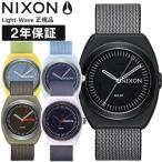 NIXON ニクソン 腕時計 メンズ レディース Light-Wave ライトウェーブ 時計 プレゼント ギフト 国内正規品 A1322 キャンセル返品交換不可