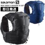 SALOMON サロモン トレラン バックパック リュック トレイル ザック 15リットル ADV SKIN X SEASON 15L SET トレイルランニング LC1918300 LC1918400