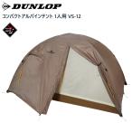 DUNLOP Dunlop палатка один человек для 1 человек для compact Alpine палатка альпинизм треккинг кемпинг VS-12 отмена возвращенный товар замена не возможна 