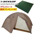 DUNLOP Dunlop палатка 2 человек для 2 человек для compact Alpine палатка альпинизм треккинг кемпинг VS-22 отмена возвращенный товар замена не возможна 