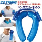 アイスストロング 氷嚢 スポーツ 氷のう首 ネック アイシング ネッククーラー 熱中症対策用品 子供 子ども こども から 大人 まで キャンセル返品交換不可