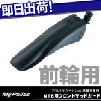 ショッピングmtb MYPALLAS MTB用フロントマッドガードフェンダー 前輪用泥よけ 取付工具付属 自転車の九蔵