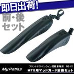 ショッピングmtb MYPALLAS MTB用前後マッドガードフェンダーセット 泥よけ 取付工具付属 自転車の九蔵