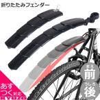 自転車 折りたたみ 泥除け マッドガード フェンダー スライド マウンテンバイク クロスバイク ロードバイク